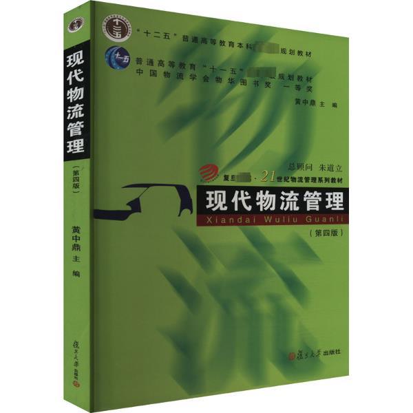 现代物流管理(第4版)/卓越21世纪物流管理系列教材