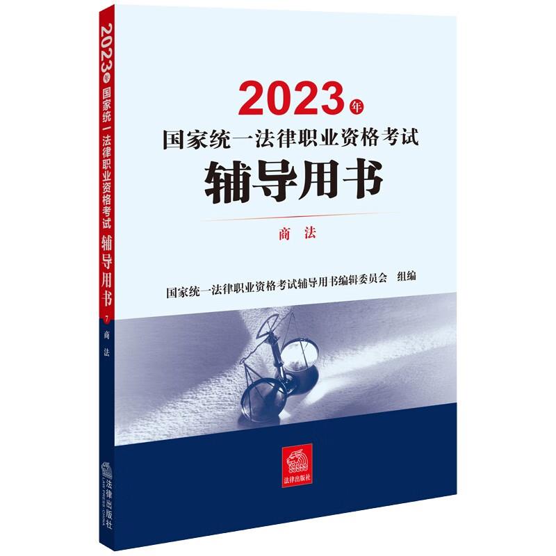 2023年国家统一法律职业资格考试辅导用书:7:商法