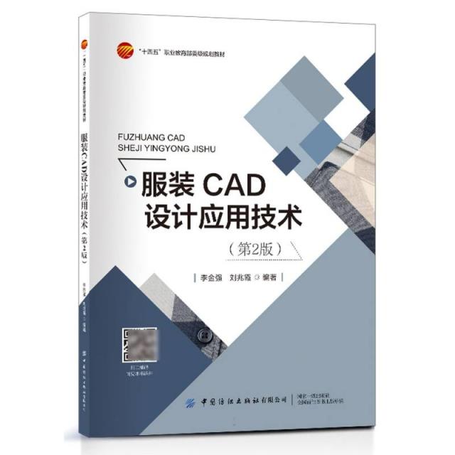 服装设计CAD设计应用技术