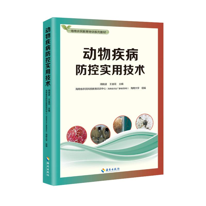 动物疾病防控实用技术