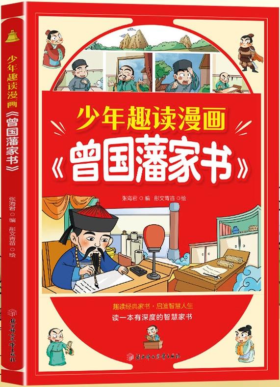 少年趣读漫画 曾国藩家书