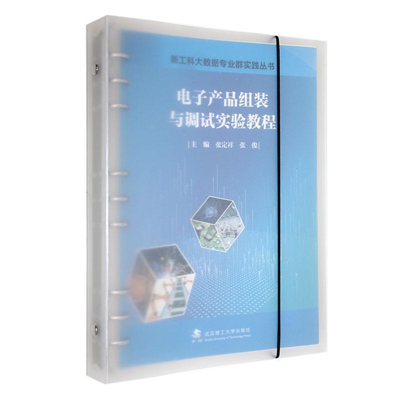 电子产品组装与调试实验教程