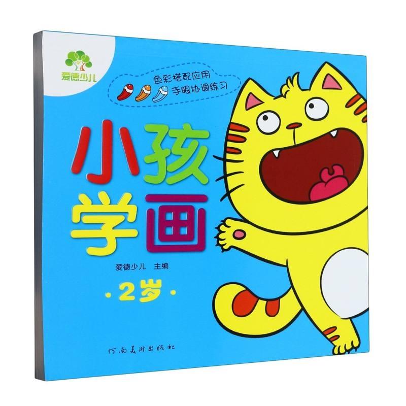 爱德少儿:小孩学画·2岁A