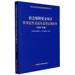 社会保障资金审计常用定性表述及适用法规向导:2020年版-技术教育社区
