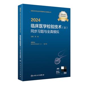 2024临床医学检验技术(士)同步习题与全真模拟(配增值)-技术教育社区