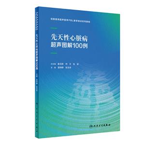 先天性心脏病超声图解100例-技术教育社区