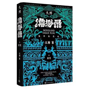 九州漂渺录.壹蛮荒-技术教育社区