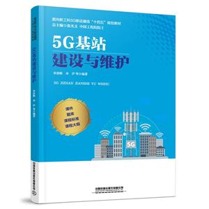 5G 基站建设与维护-技术教育社区