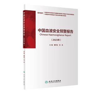 中国血液安全预警报告-技术教育社区