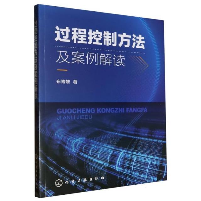 过程控制方法及案例解读