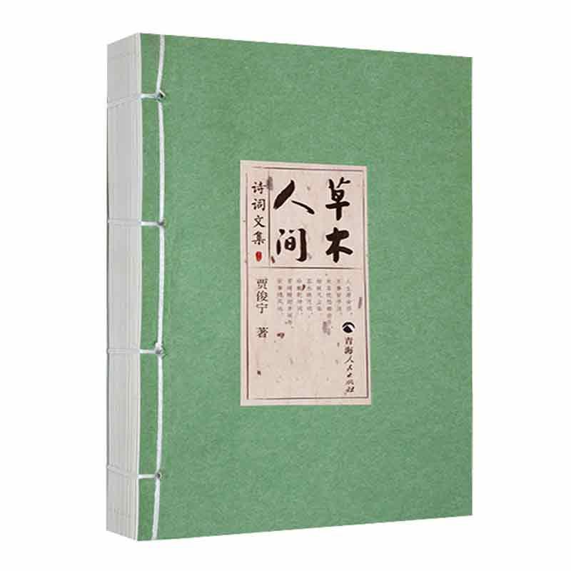 草木人间:诗词文集