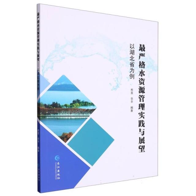 最严格水资源管理实践与展望--以湖北省为例