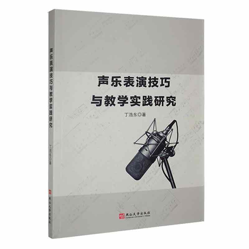 声乐表演技巧与教学实践研究