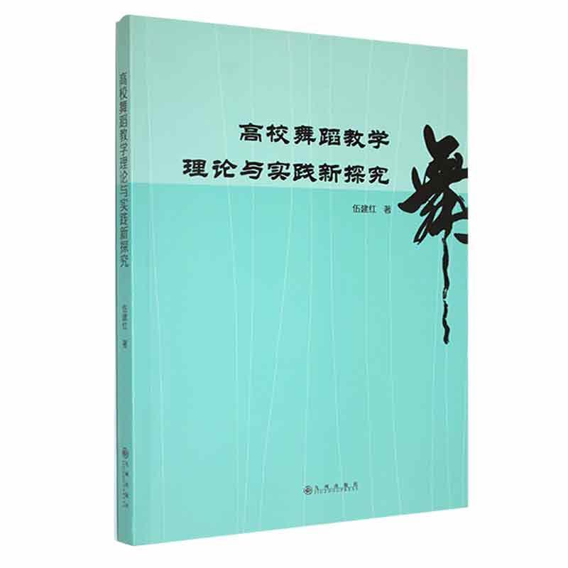 高校舞蹈教学理论与实践新探究