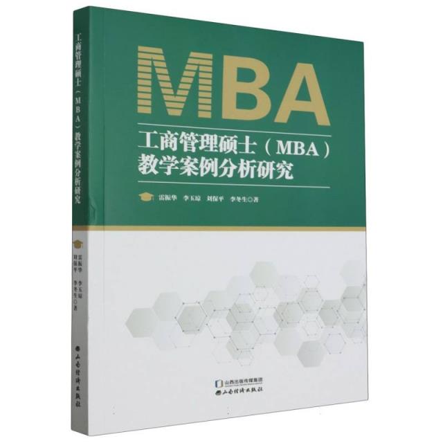 工商管理硕士(MBA)教学案例分析研究