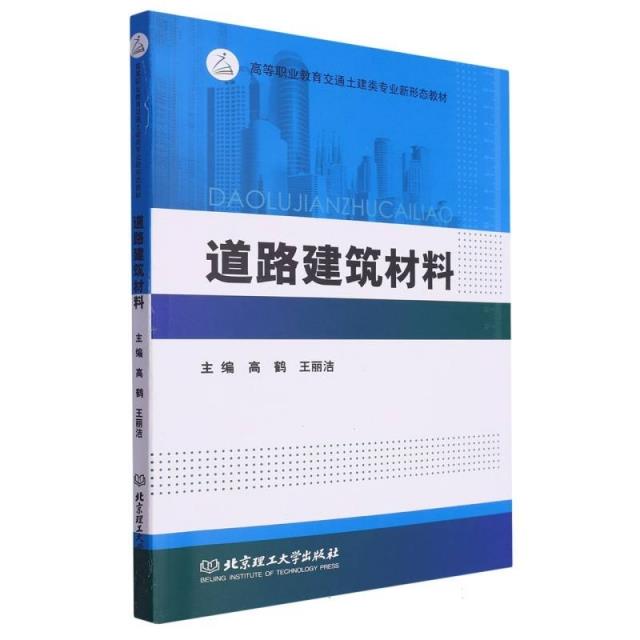 道路建筑材料