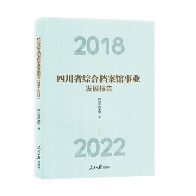 四川省综合档案馆事业发展报告:2018-2022