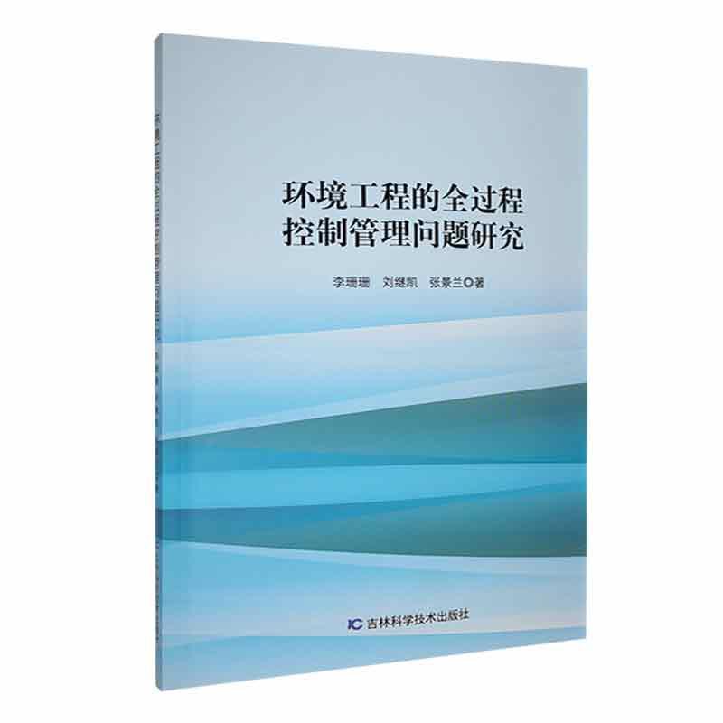 环境工程的全过程控制管理问题研究