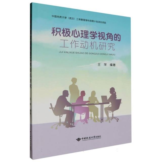积极心理学视角的工作动机研究