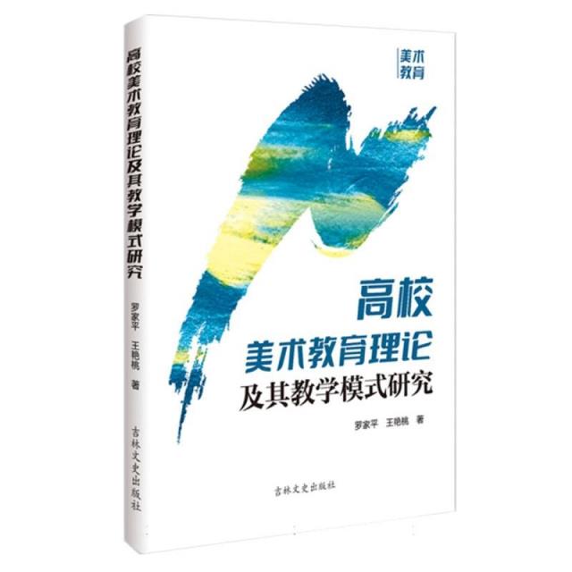 高校美术教育理论及其教学模式研究