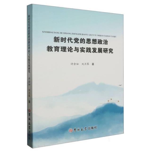 新时代党的思想政治教育理论与实践发展研究