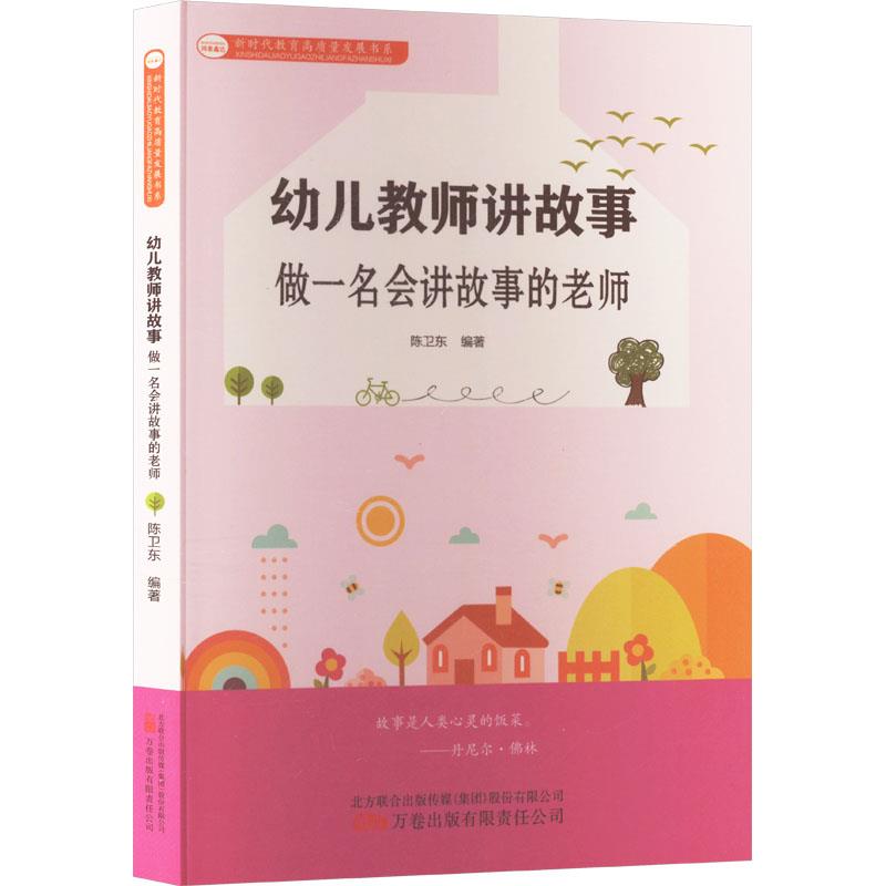 幼儿教师讲故事:做一名会讲故事的老师