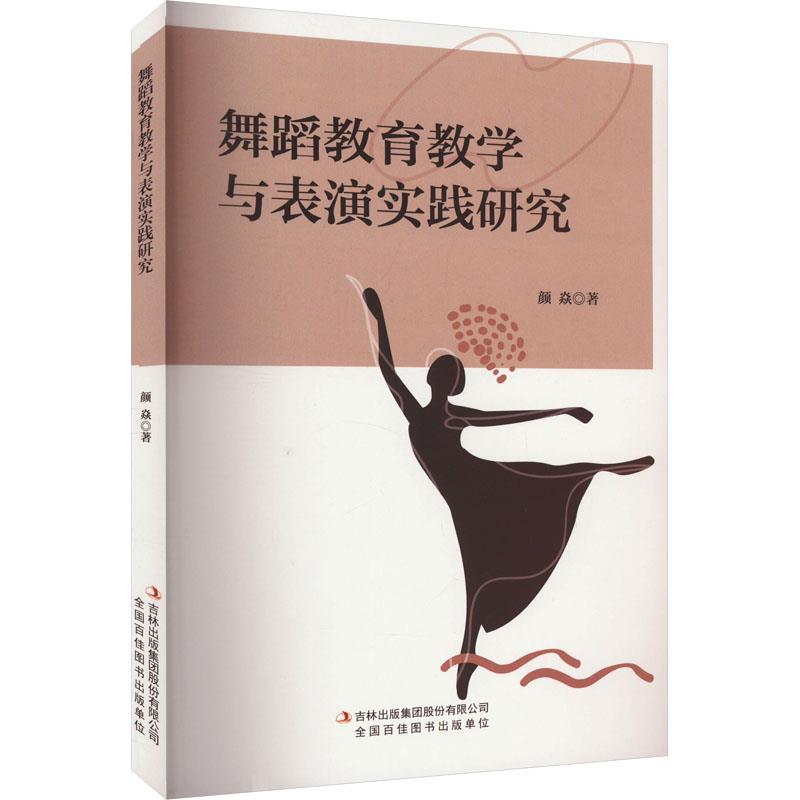 舞蹈教育教学与表演实践研究