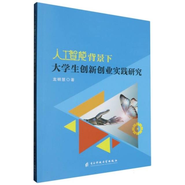 人工智能背景下大学生创新创业实践研究