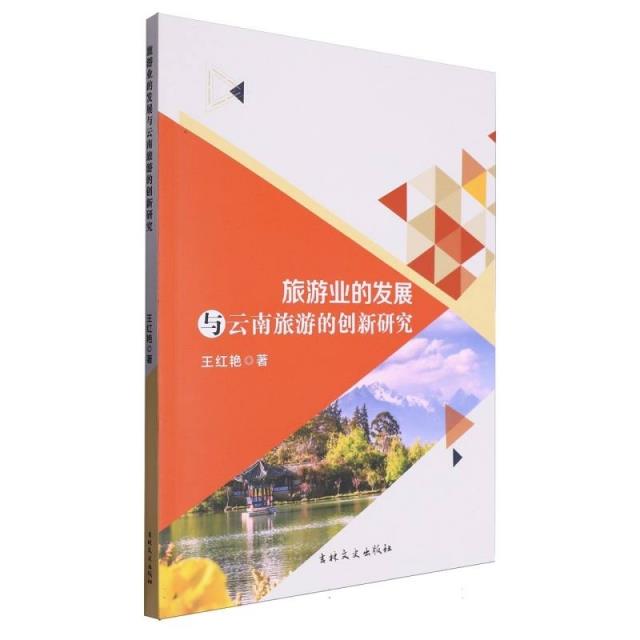 旅游业的发展与云南旅游的创新研究