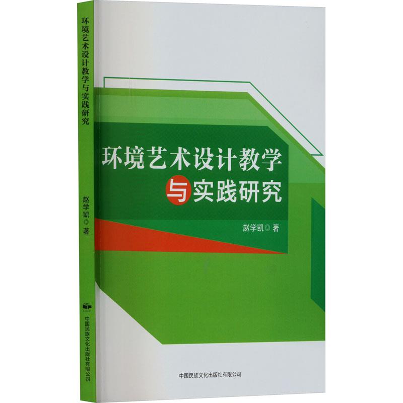 环境艺术设计教学与实践研究