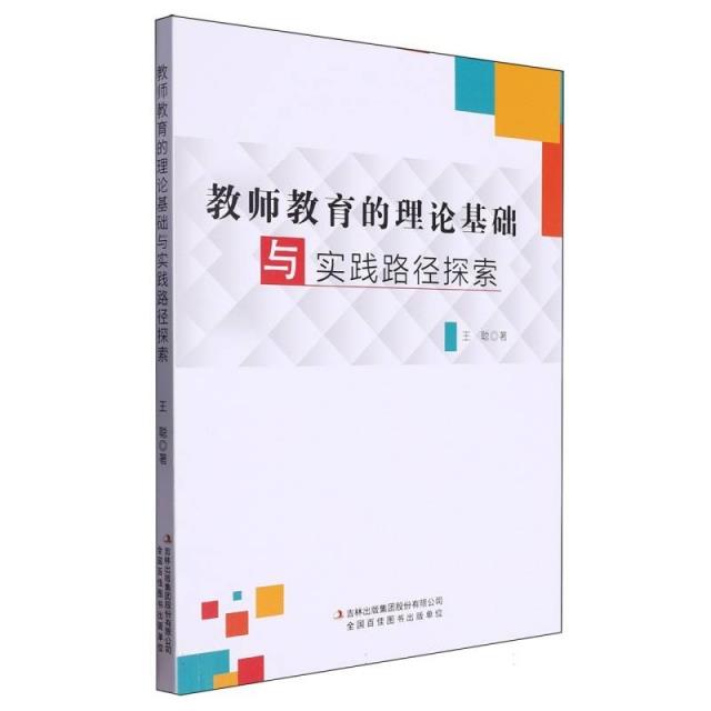 教师教育的理论基础与实践路径研究