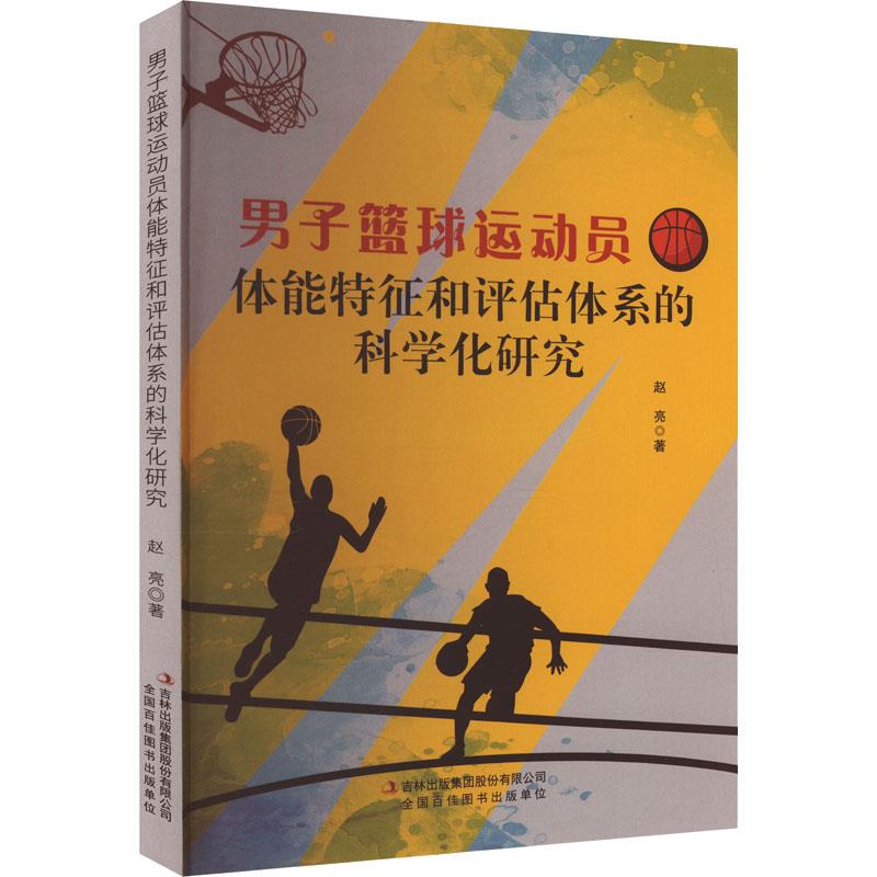 男子篮球运动员体能特征和评估体系的科学化研究