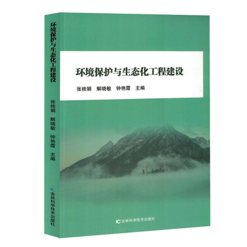 环境保护与生态化工程建设