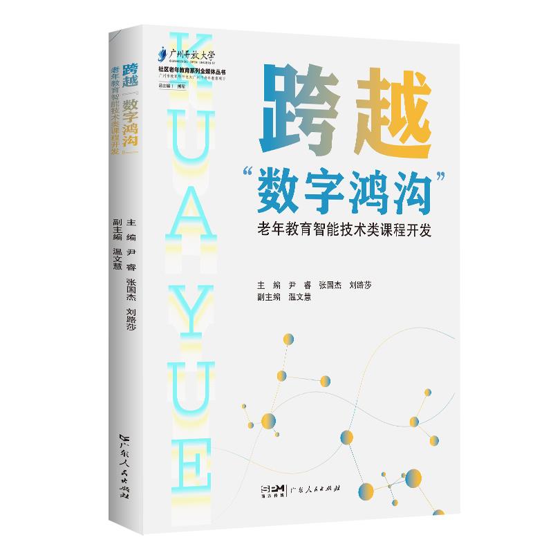 跨越数字鸿沟老年教育智能技术类课程开发