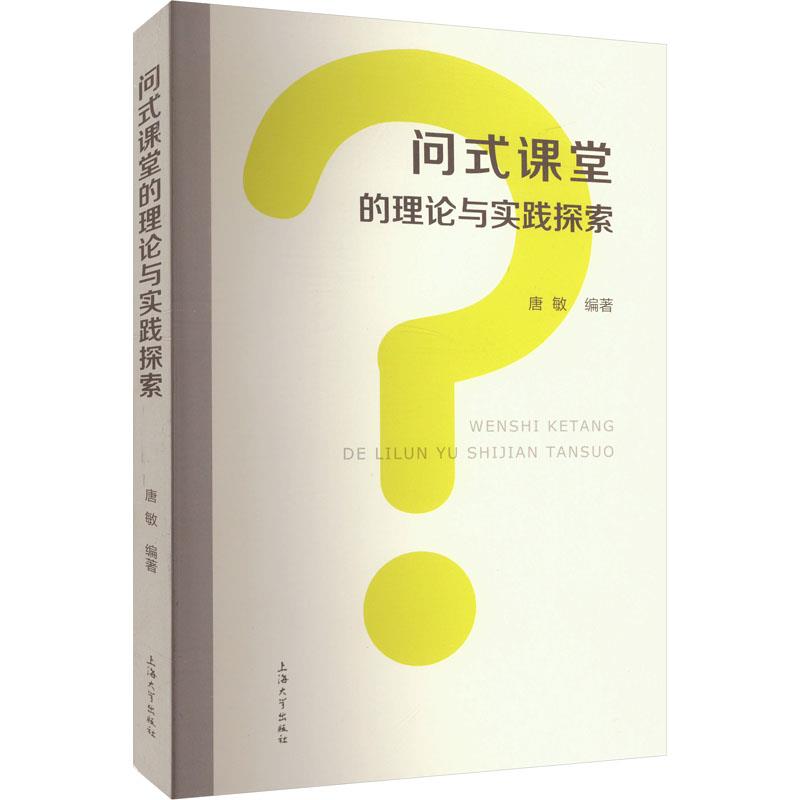 问式课堂的理论与实践探索