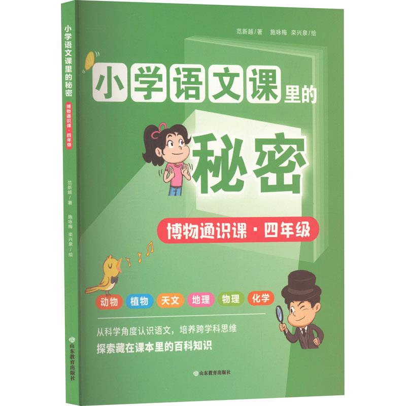 小学语文课里的秘密——博物通识课(四年级)