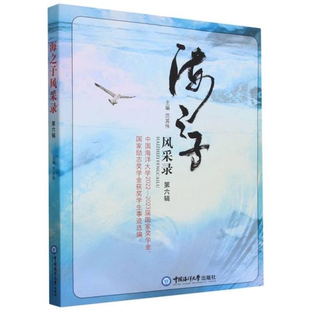 海之子风采录:第六辑:中国海洋大学2022-2023届国家奖学金、国家励志奖学金获奖学生事迹选编