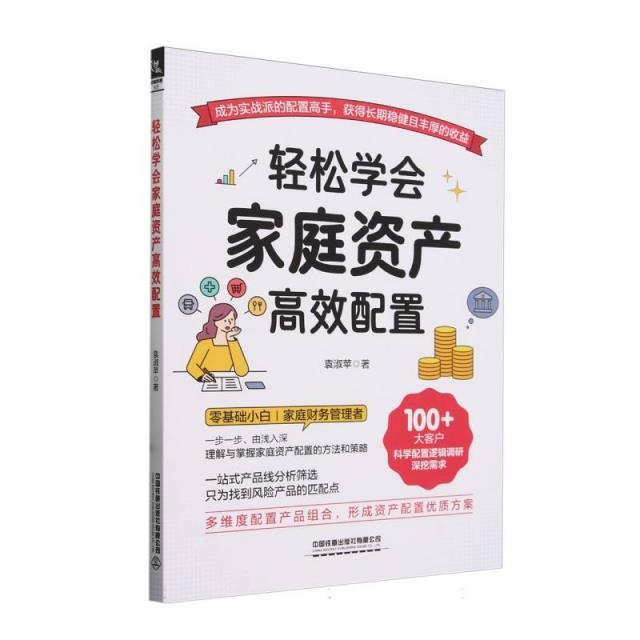 轻松学会家庭资产高效配置
