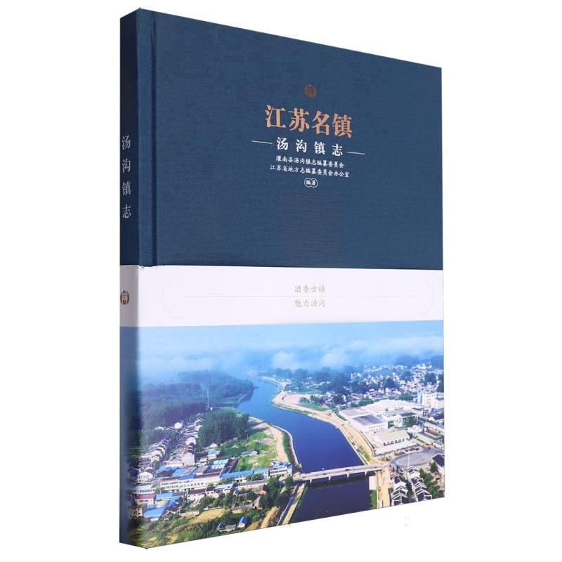 江苏名镇:汤沟镇志:Annals of Tanggou town