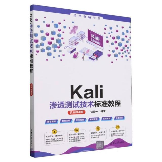 KALI渗透测试技术标准教程(实战微课版)