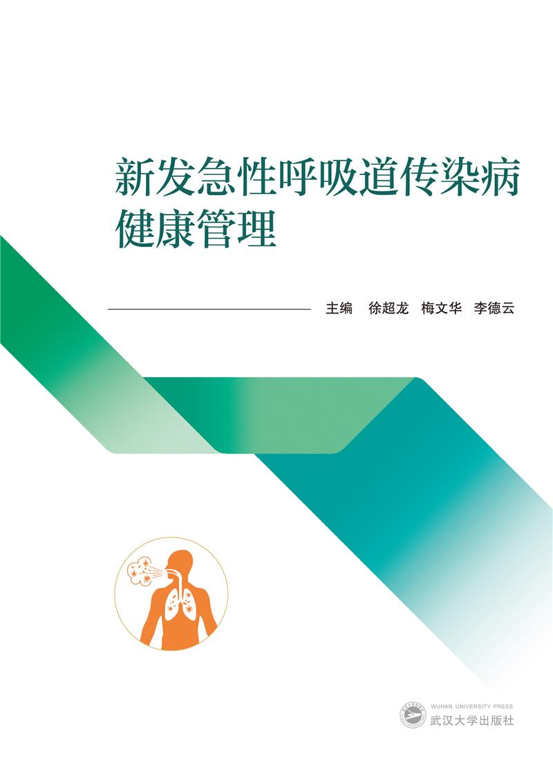 新发急性呼吸道传染病健康管理