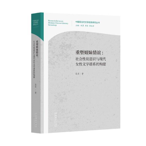 重塑姐妹情谊:社会性别意识与现代女性文学谱系的构建(中国现当代文学谱系研究丛书)