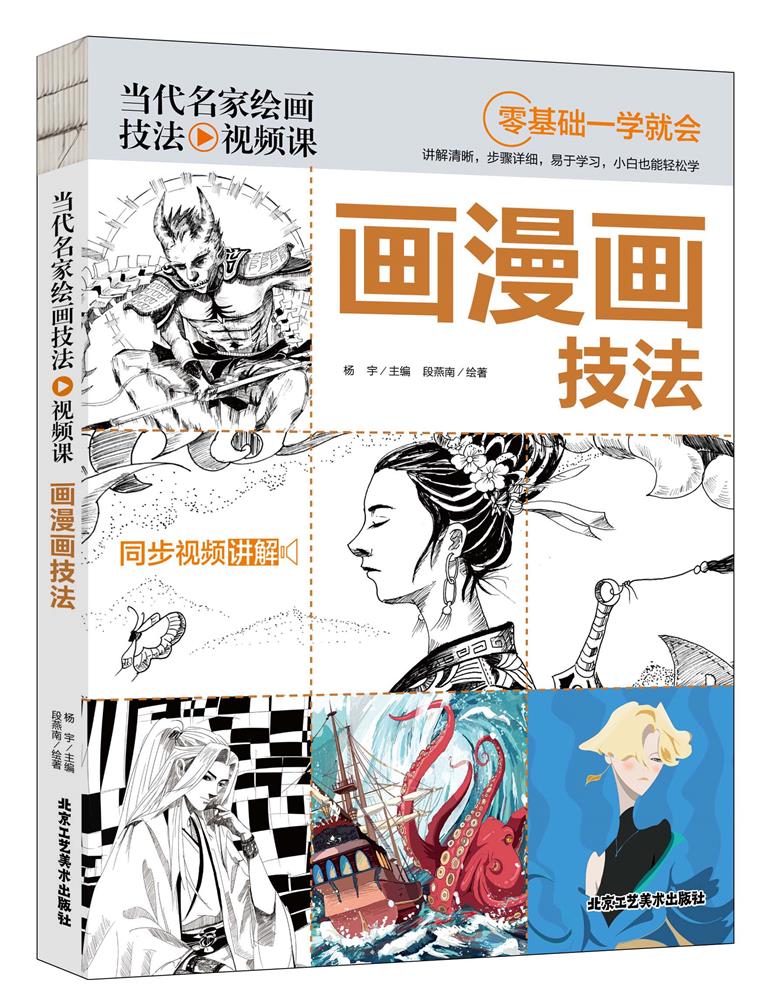 当代名家绘画技法视频课-画漫画技法