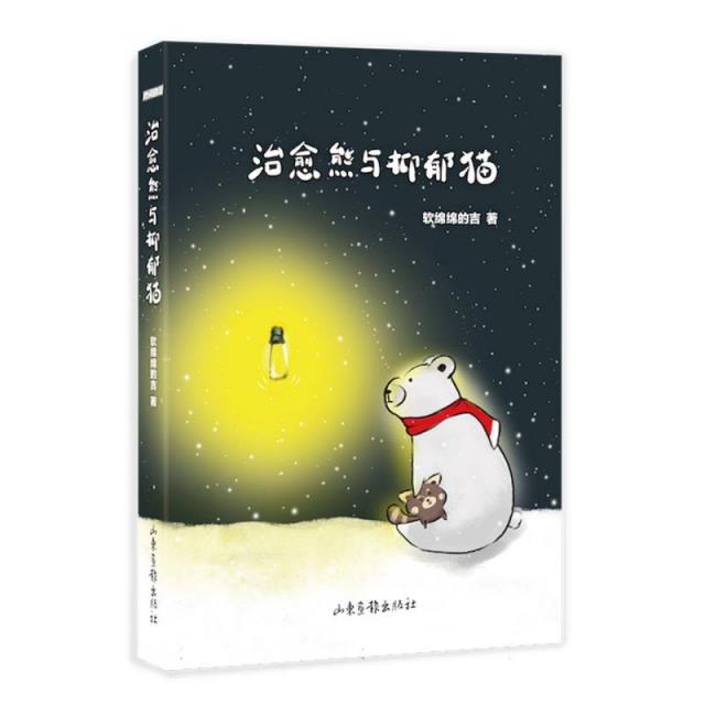 治愈熊与抑郁猫:::