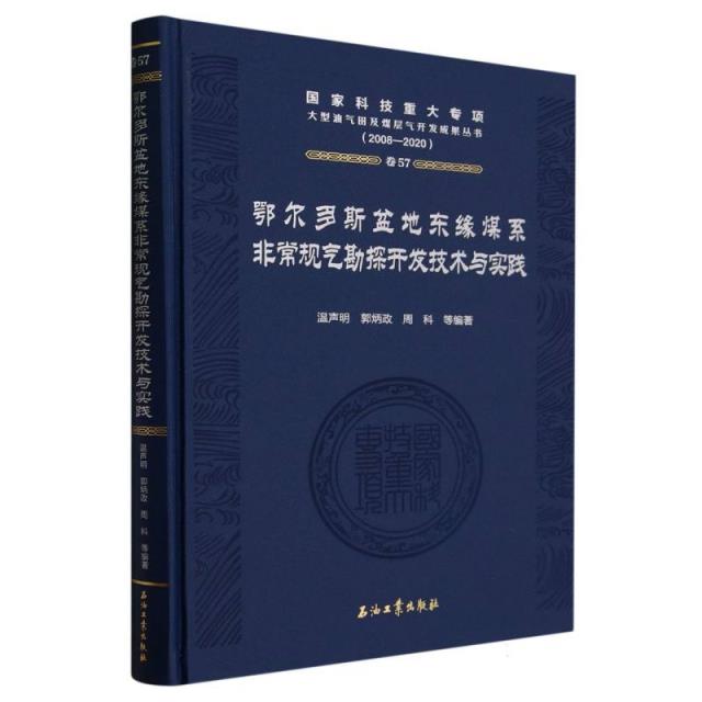 鄂尔多斯盆地东缘煤系非常规气勘探开发技术与实践