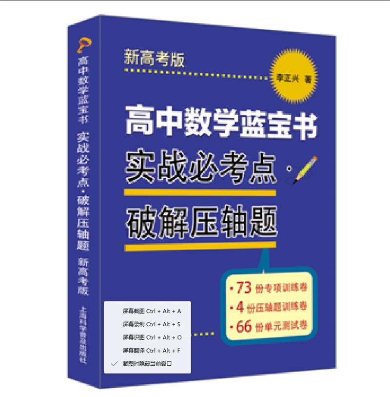 高中数学蓝宝书　实战必考点?破解压轴题新高考版