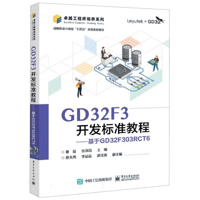 GD32F3开发标准教程: 基于GD32F303RCT6