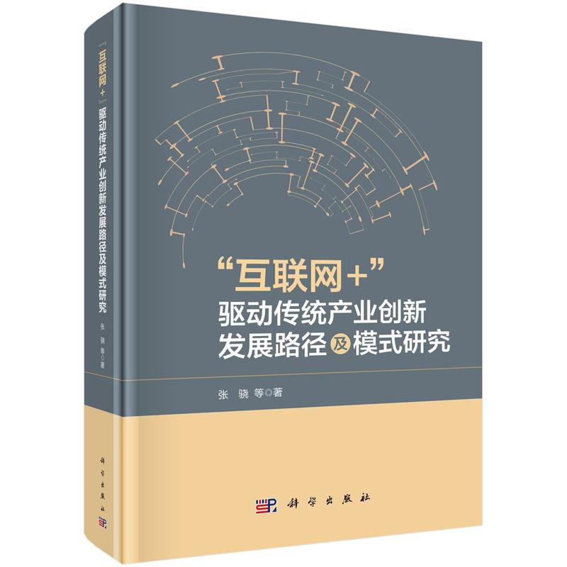 互联网+驱动传统产业创新发展路径及模式研究