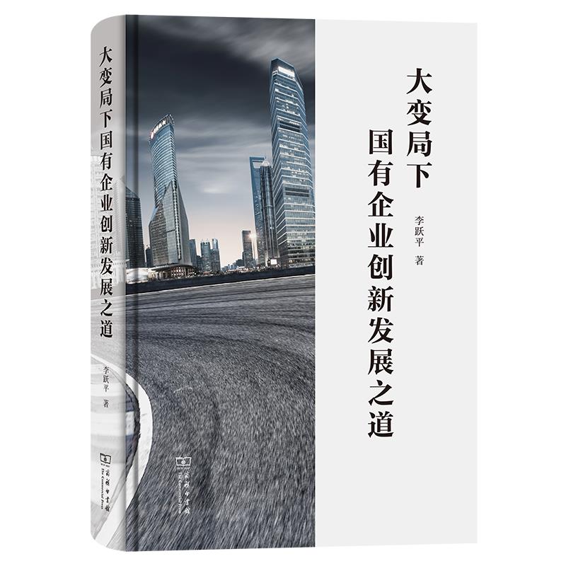大变局下国有企业创新发展之道