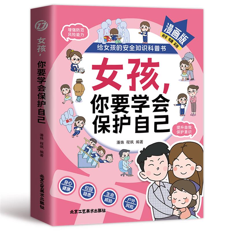 女孩,你要学会保护自己